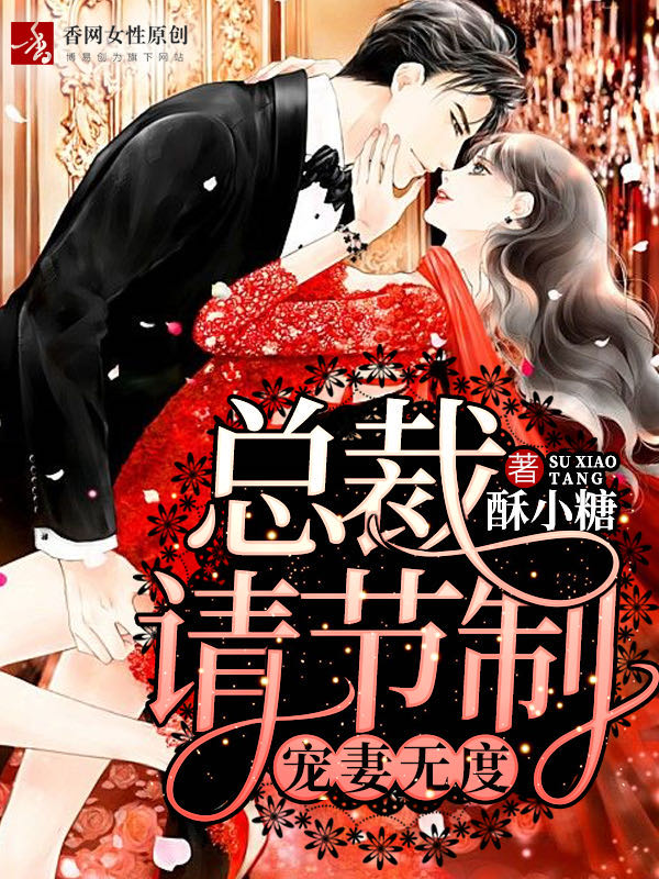 帝少总裁请节制最新背景与事件分析，揭秘其地位与最新动态