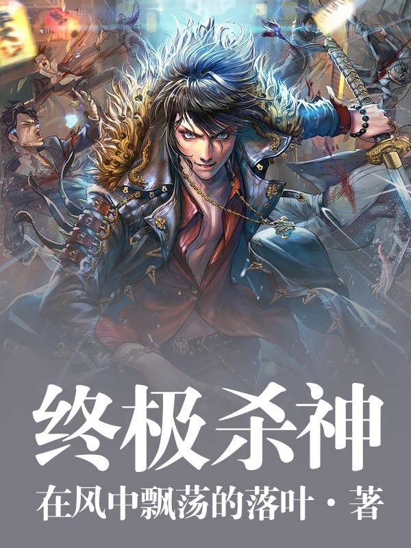 叶欢杀神最新章节，日常温馨趣事揭秘