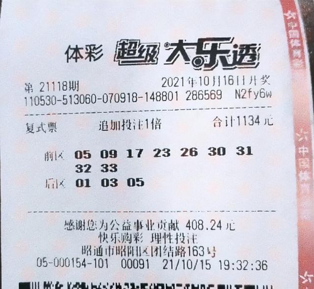 大乐透最新晒票，梦想与幸运同行，期待你的大奖时刻！