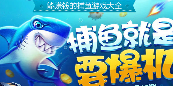 最新捕鱼游戏赚钱攻略
