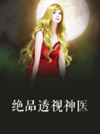 绝品透视神医最新章节
