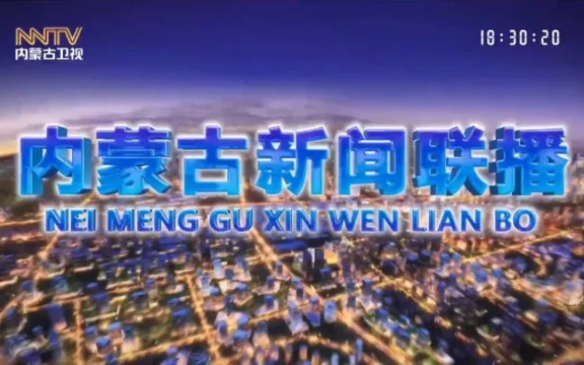 内蒙古电视台在线直播，科技引领新视听时代