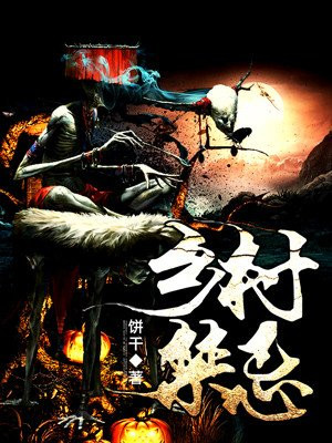 乡村神棍,高科技产品的魔力改变乡村生活最新章节