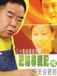 肥猫寻亲记演员表全解析——小红书热门文章