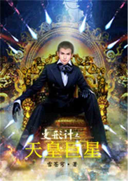 明星之皇，星光日常的温馨故事