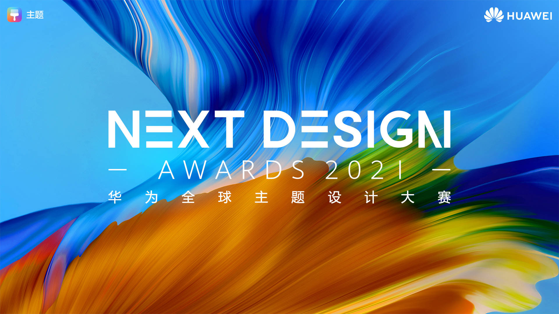 华为设计比赛,小巷深处的创意星火闪耀